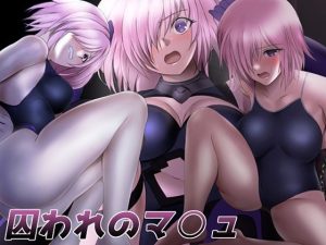 囚われのマ○ュ(ミックス ステーション) [d_235032]