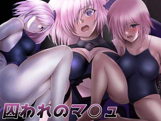 囚われのマ○ュ(ミックス ステーション) [d_235032]