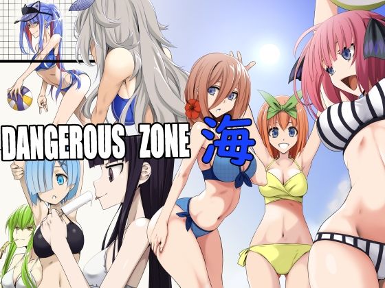 DANGEROUS ZONE 海(蹄鉄騎士団) [d_235044]