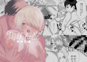 Milk holic 女体化編(すっぽん) [d_235072]