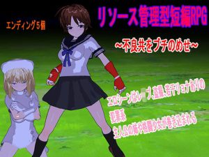 リソース管理型短編RPG 〜不良共をブチのめせ〜(ロートカイザー) [d_182088]