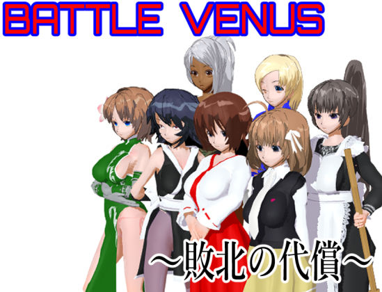 Battle Venus 〜敗北の代償〜(ロートカイザー) [d_187403]
