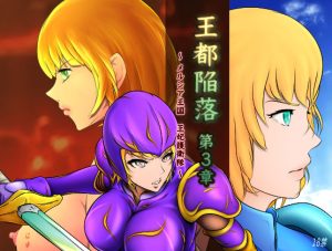 王都陥落［第3章］(はゆ) [d_215340]