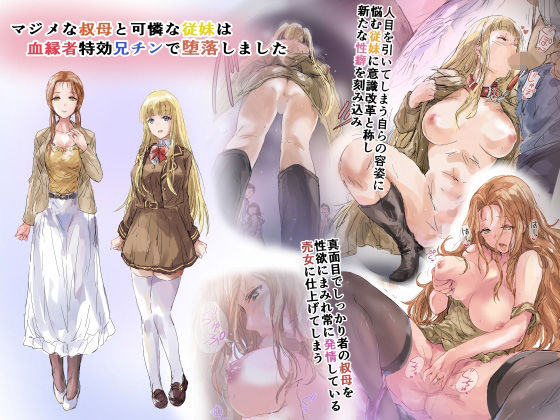 マジメな叔母と可憐な従妹は血縁者特効兄チンで堕落しました(イントレピッド0) [d_218856]