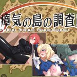 瘴気の島の調査員(URURUC) [d_219128]