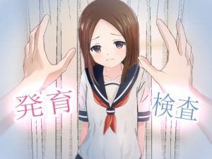 発育検査 〜卑劣なる法律〜(かわいいは正義) [d_221743]