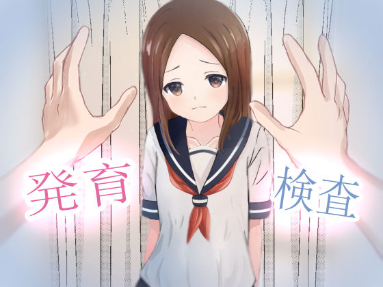 発育検査 〜卑劣なる法律〜(かわいいは正義) [d_221743]