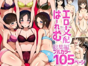 『感謝価格』エロ支配はーれむ総集編フルカラー105ページ(MC) [d_224594]