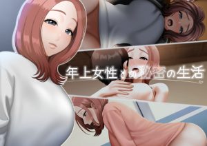年上女性との秘密の生活(GABUGABU) [d_228060]