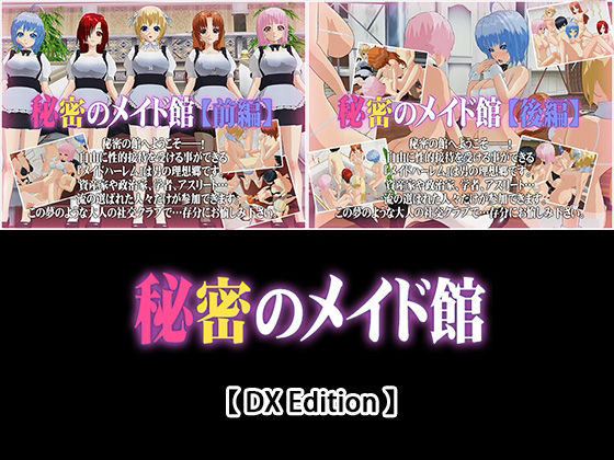 【DX Edition】秘密のメイド館【前編】・秘密のメイド館【後編】(capsule soft) [d_230664]