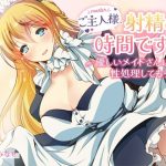 ご主人様、射精の時間です〜優しいメイドさんに性処理してもらう〜(萌工房) [d_230665]