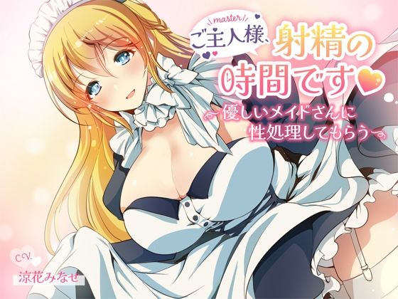 ご主人様、射精の時間です〜優しいメイドさんに性処理してもらう〜(萌工房) [d_230665]