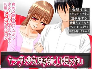 ヤンデレ少女はあなたしか見えない(よもぎくろーばー) [d_231154]