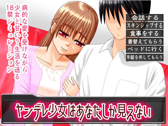 ヤンデレ少女はあなたしか見えない(よもぎくろーばー) [d_231154]