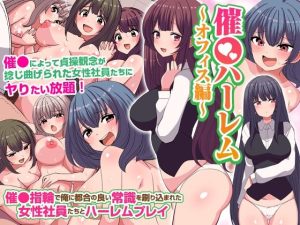 【期間限定ご奉仕価格】催〇ハーレム〜オフィス編〜 催〇指輪で俺に都合の良い常識を刷り込まれた女性社員たちとハーレムプレイ(rbooks) [d_231258]