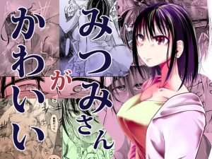 みつみさんがかわいい(Ver.みみずく) [d_231383]