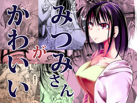 みつみさんがかわいい(Ver.みみずく) [d_231383]