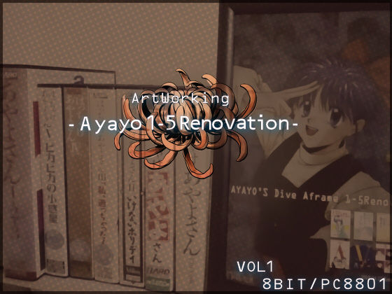 復刻版はっちゃけあやよさんの作り方〜8ビット編VOL.1(ProjectRepadars) [d_231622]