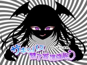 サキュバスの魅了凝視催●(F・A・S) [d_232104]