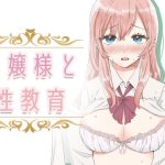 【フルカラー】お嬢様と性教育(金盥製作委員会) [d_232316]