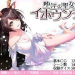 堕淫の聖女イホウンデ(萌工房) [d_232391]