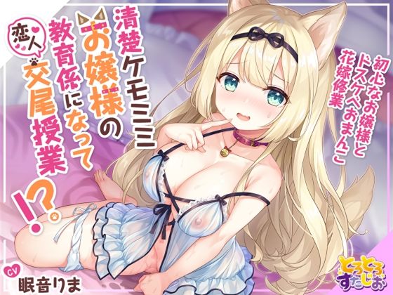 清楚ケモミミお嬢様の教育係になって恋人交尾授業！？〜初心なお嬢様とドスケベおまんこ花嫁修業〜【KU100】(とろとろスタジオ) [d_232569]