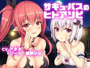 【バイノーラル収録】サキュバスのヒトアソビ（アネネとジーラ）(スミレのほね) [d_232588]