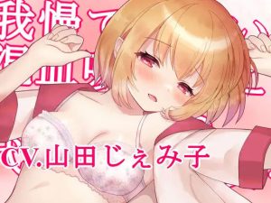 【KU100】我慢できない処女吸血鬼に血と精液を【発情シリーズ】(スミレのほね) [d_232592]