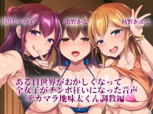 【KU100使用】ある日世界がおかしくなって全女子がチンポ狂いになった音声-デカマラ地味太くん調教編-(スミレのほね) [d_232612]