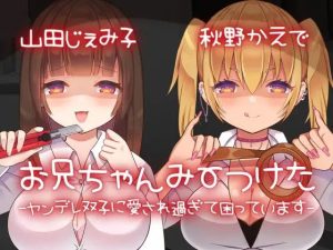 【ヤンデレ】お兄ちゃんみーつけた-ヤンデレ双子に愛され過ぎて困っています-【KU100】(スミレのほね) [d_232624]