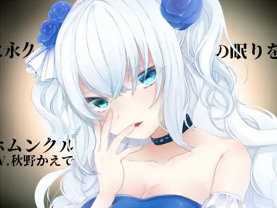 【バイノーラル収録】ホムンクルスに永久の眠りを(スミレのほね) [d_232626]