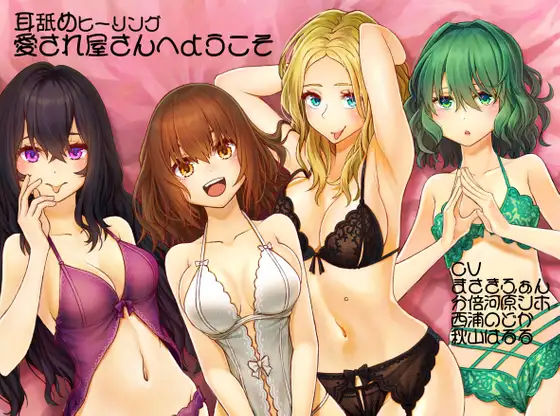 【寝落ち推奨？夢精必至！？】愛され屋さんへようこそ【耳舐め・両耳舐めバイノーラル】(スミレのほね) [d_232628]