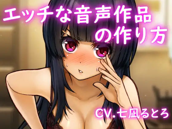 【バイノーラル】エッチな音声作品の作り方(スミレのほね) [d_232629]