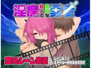 【動画版】淫魔殺しと無謀な勇者(淫魔殺しの伝説) [d_232643]