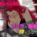 【動画版】カミラの酒場と神の大穴(淫魔殺しの伝説) [d_232645]