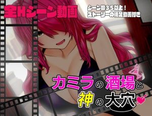 【動画版】カミラの酒場と神の大穴(淫魔殺しの伝説) [d_232645]