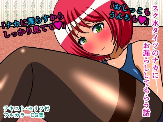 スク水タイツのナカにお漏らししてもらう話(人工美少女製作所) [d_232705]