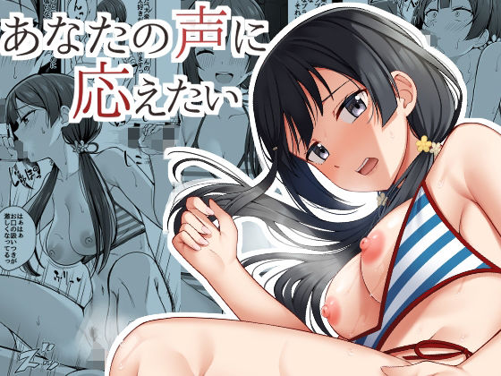 あなたの声に応えたい(えのころくらげ) [d_232735]