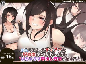 ジムで出会ったティファの好感度を上げまくったらいちゃラブ中出し性活が始まった(ふたわーくす) [d_232807]