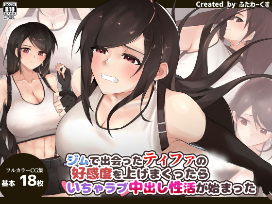 ジムで出会ったティファの好感度を上げまくったらいちゃラブ中出し性活が始まった(ふたわーくす) [d_232807]