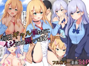 毎日ギャルJKたちにイジられて困ってます。(炭酸きつね) [d_232865]