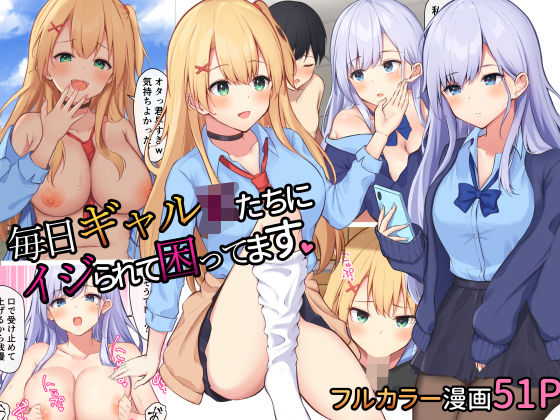 毎日ギャルJKたちにイジられて困ってます。(炭酸きつね) [d_232865]