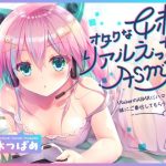 【KU100】オタクな妹のリアルえっちASMR♪ 〜VtuberのASMRにハマってたら妹にご奉仕してもらう事になった！〜(Angel Whistle) [d_232866]