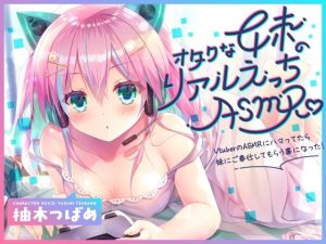 【KU100】オタクな妹のリアルえっちASMR♪ 〜VtuberのASMRにハマってたら妹にご奉仕してもらう事になった！〜(Angel Whistle) [d_232866]