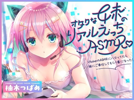 【KU100】オタクな妹のリアルえっちASMR♪ 〜VtuberのASMRにハマってたら妹にご奉仕してもらう事になった！〜(Angel Whistle) [d_232866]