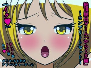 絶頂脱出ゲーム「からくり編」〜コンプリートセット〜(人工美少女製作所) [d_232893]
