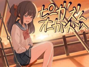 【催●おもらし】尿イキおしっこプログラム【ヒプノトランス ピーガズム】(でざいあーでざいなーず) [d_232923]