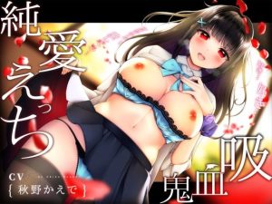 【吸血ASMR】ボクを大好きな孤独JK吸血鬼ちゃんとの放課後×純愛えっち性活【スキスキ密着連呼】(桃色みんと) [d_232950]