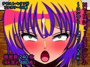 NTRショースタジアム〜コンプリートセット＋4K〜(人工美少女製作所) [d_233012]