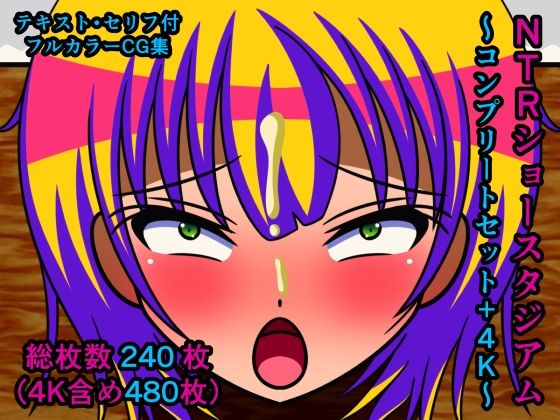 NTRショースタジアム〜コンプリートセット＋4K〜(人工美少女製作所) [d_233012]